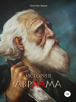 cover image of История Авраама